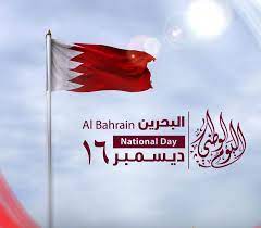 كلام عن اليوم الوطني البحريني رسائل وعبارات عن اليوم الوطني
