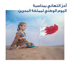 كلام عن اليوم الوطني البحريني رسائل وعبارات عن اليوم الوطني