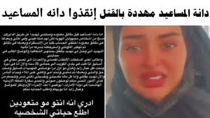 فيديو دانة المساعيد تنفي تهديدها بالقتل