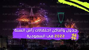 جدول حفلات رأس السنة 2022 في السعودية