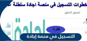 خطوات التسجيل في منصة إجادة سلطنة عمان
