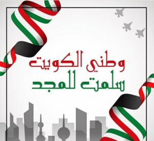 بطاقات تهنئة للعيد الوطني للكويت