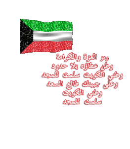 بطاقات تهنئة للعيد الوطني للكويت