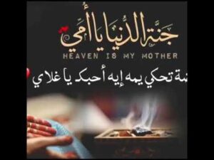 كلمات اغنية أمي جنة لعيد الام للفنان حسين الجسمي