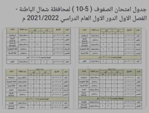 جدول الاختبارات النهائية سلطنة عمان 2022