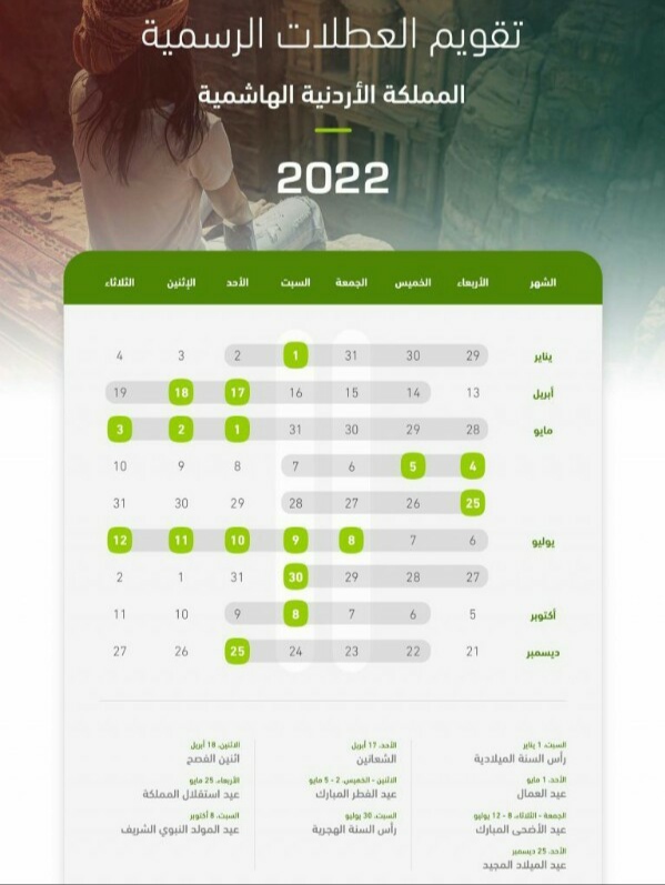 جدول العطل الرسمية في الأردن 2022
