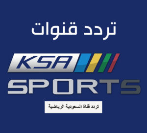 تردد قناة السعودية الرياضية saudi sport Tv 2022 على نايل سات