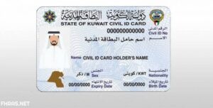 رابط توصيل البطاقة المدنية إلى المنزل في الكويت 2022