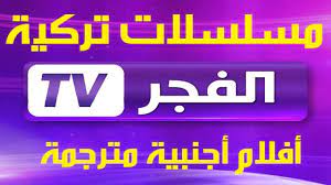 تردد قناة الفجر Alfajer TV للمسلسلات التركية على النايلسات والعربسات