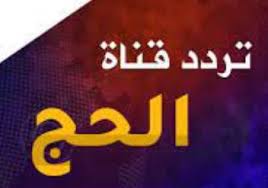 تردد قناة الحج السعودية alhaju alsueudia الجديد نايل سات