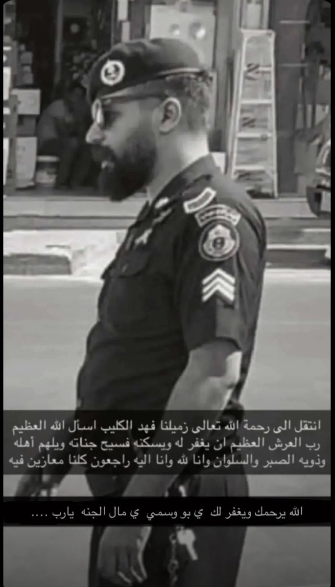 سبب وفاة فهد الكليب رجل الأمن السعودي