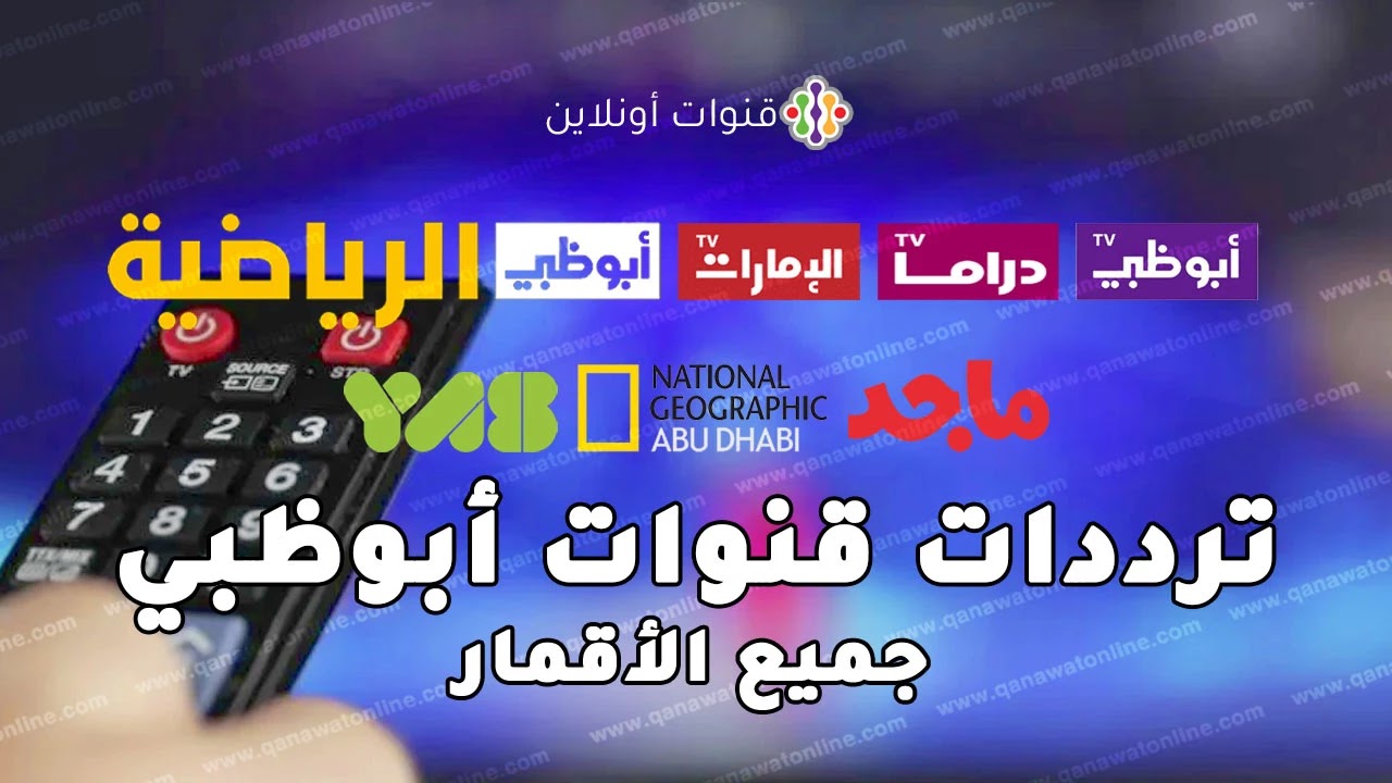 تردد قناة ابو ظبي tv على القمر الصناعي النايل سات