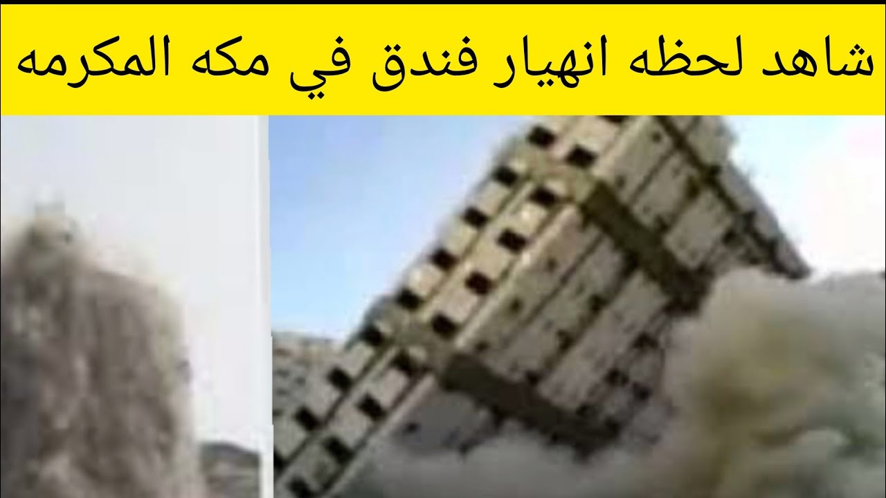 شاهد فيديو لحظة انهيار فندق في مكة