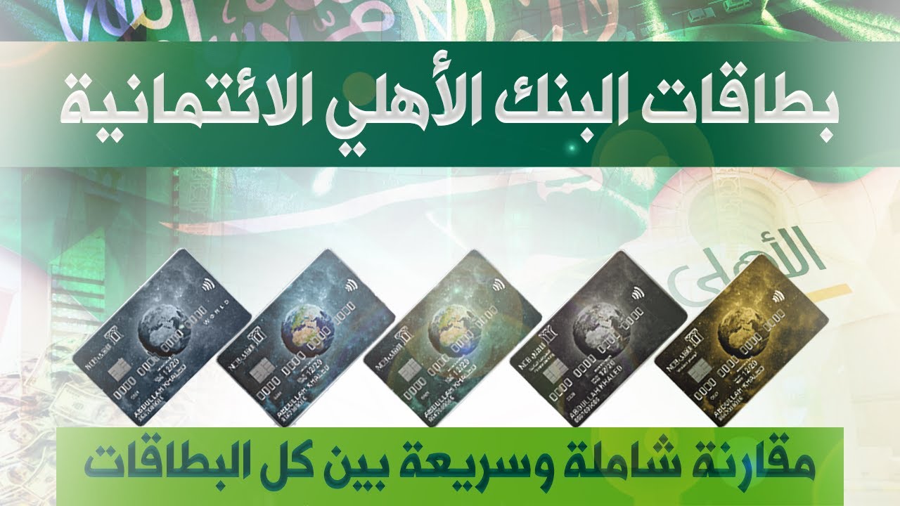 كم المبلغ الموجود في بطاقة فيزا الأهلي السعودي وأنواع البطاقات الائتمانية