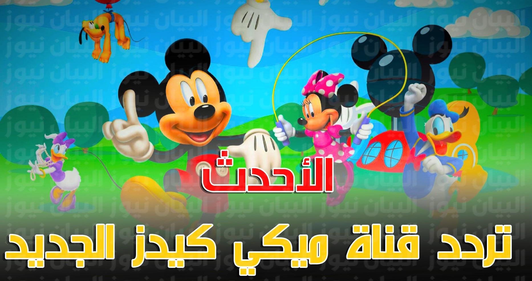 تردد قناة ميكي الجديد 2022 Mickey kids TV على النايل سات