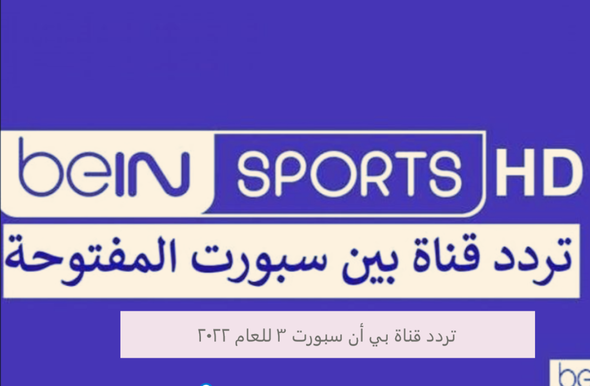 تردد قناة beout sports على نايل سات وعرب سات